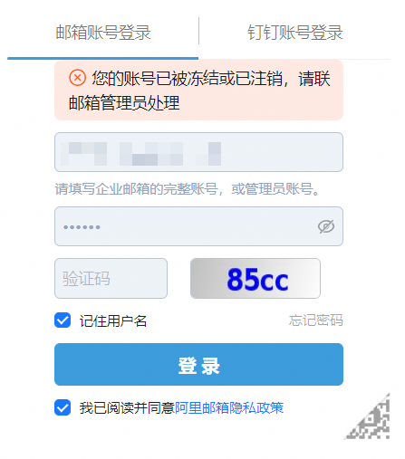阿里邮箱员工账号被封禁或冻结怎么办？
